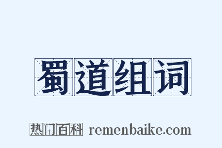 蜀道组词是什么意思的图片